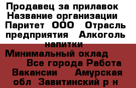 Продавец за прилавок › Название организации ­ Паритет, ООО › Отрасль предприятия ­ Алкоголь, напитки › Минимальный оклад ­ 26 000 - Все города Работа » Вакансии   . Амурская обл.,Завитинский р-н